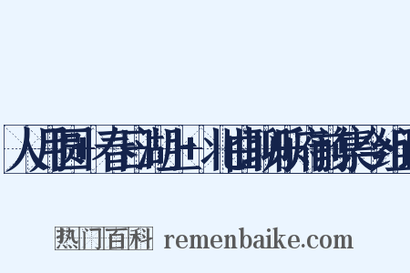 人月圆+春日湖上+北曲聊乐府前集今组词是什么意思的图片